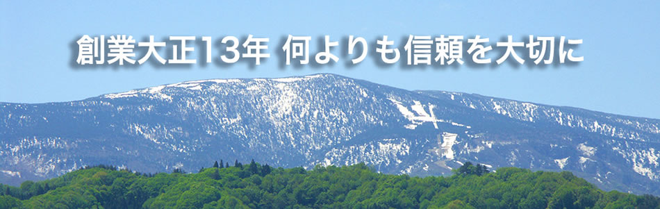 創業大正13年何よりも信頼を大切に