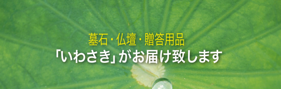 墓石・仏壇・贈答用品の「いわさき」がお届けいたします