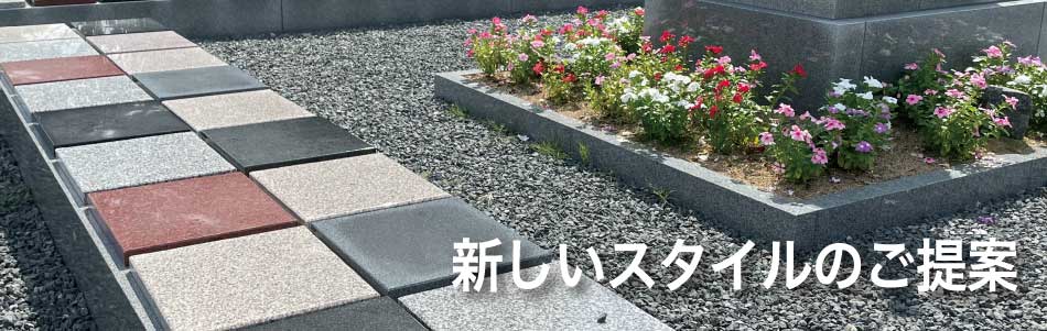 新しいスタイルのご提案