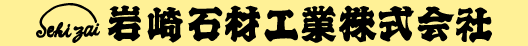 岩崎石材工業株式会社