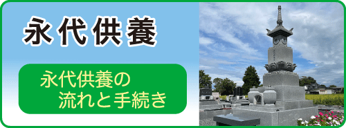 永代供養
