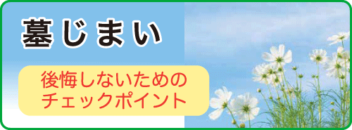 墓じまい